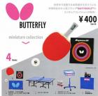 バタフライ ミニチュアコレクション 全4種セット(箱未開封)