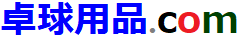 卓球用品.com 卓球用品を通販で買うなら/